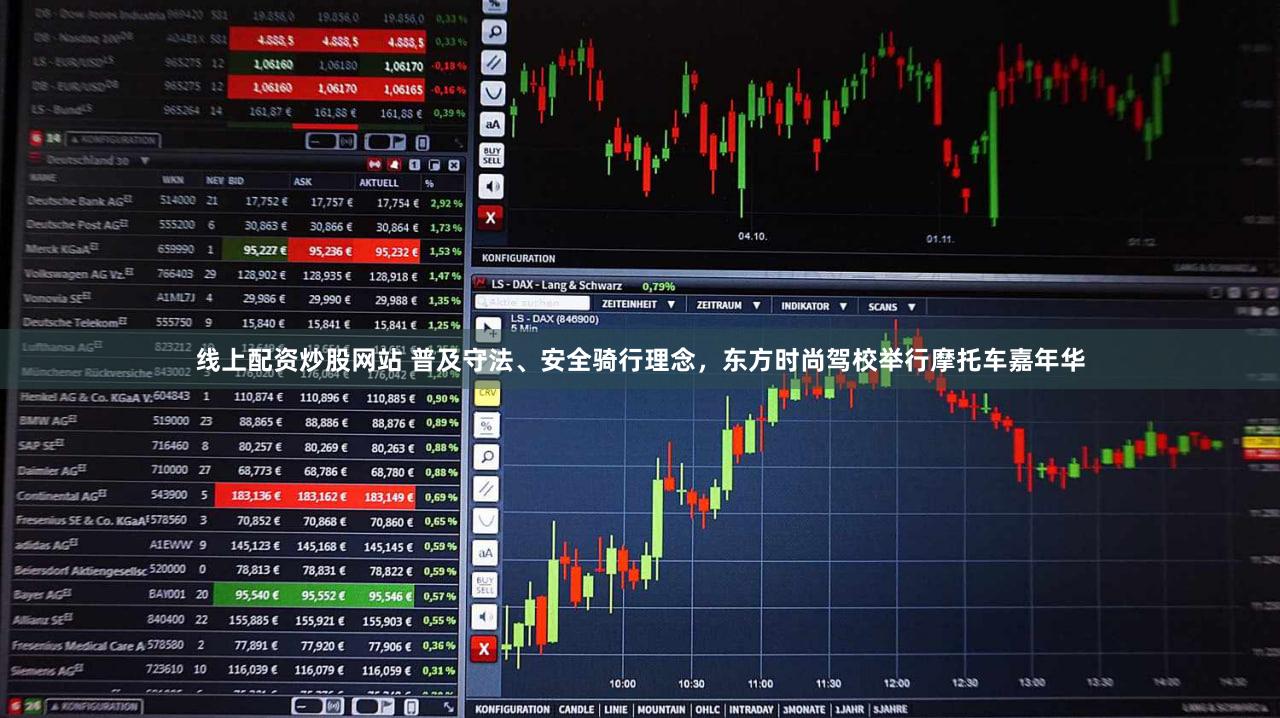 线上配资炒股网站 普及守法、安全骑行理念，东方时尚驾校举行摩托车嘉年华