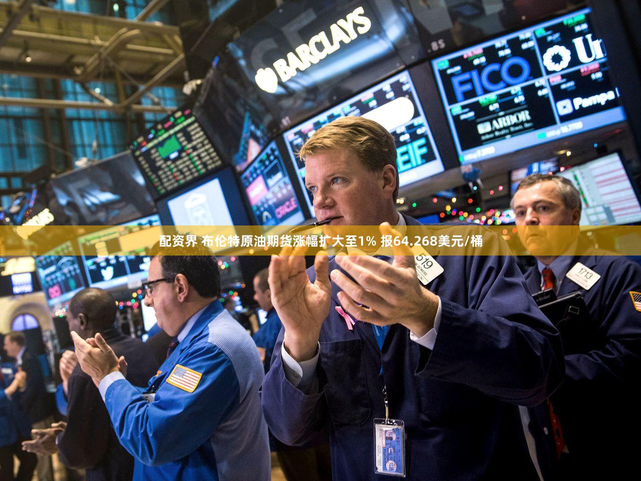 配资界 布伦特原油期货涨幅扩大至1% 报64.268美元/桶