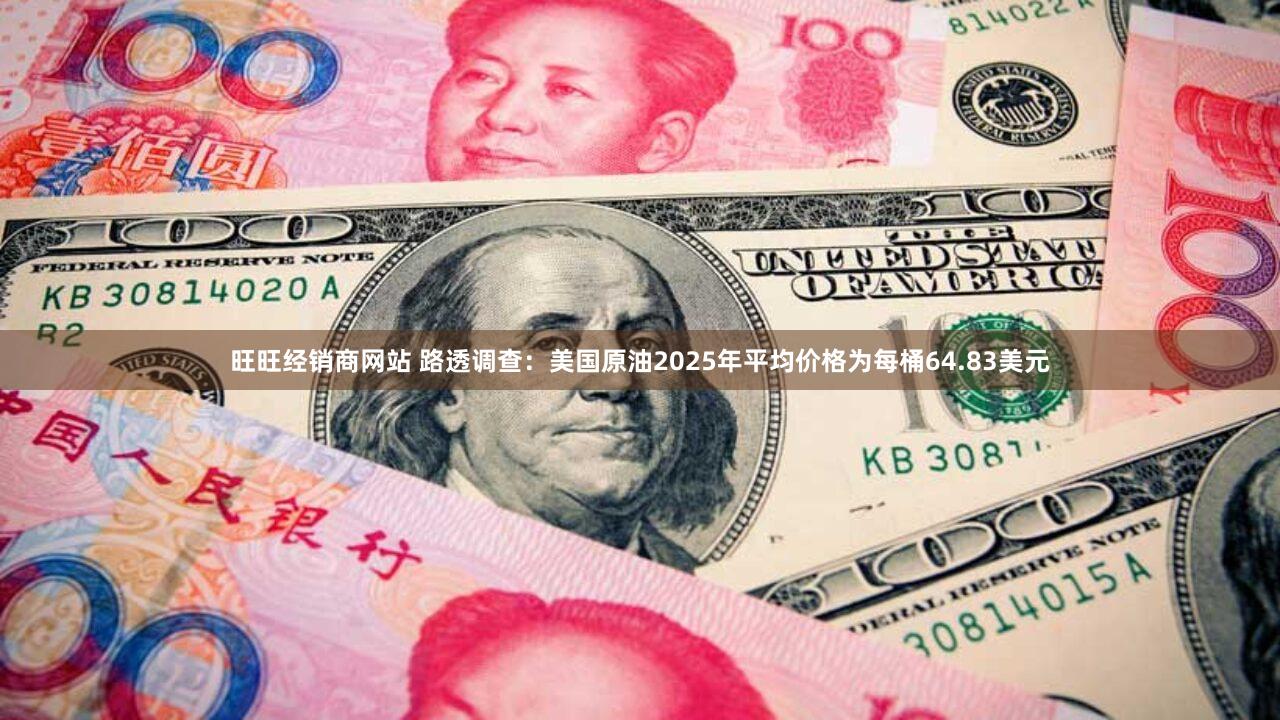 旺旺经销商网站 路透调查：美国原油2025年平均价格为每桶64.83美元