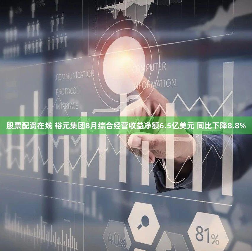 股票配资在线 裕元集团8月综合经营收益净额6.5亿美元 同比下降8.8%