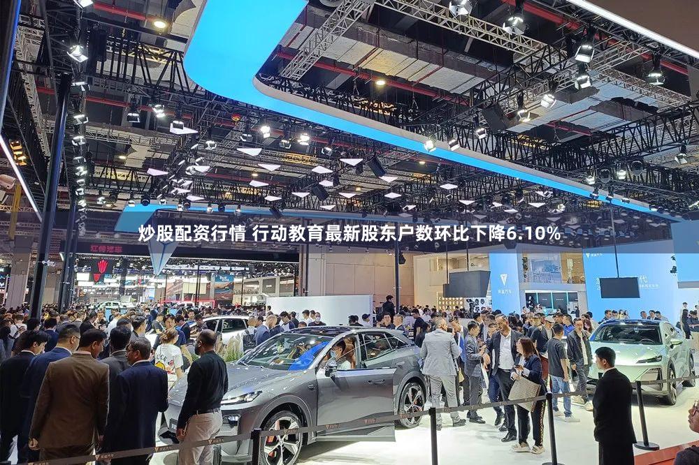 炒股配资行情 行动教育最新股东户数环比下降6.10%