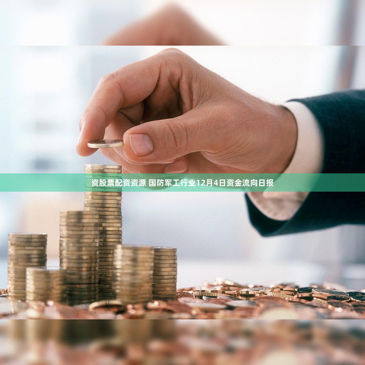 资股票配资资源 国防军工行业12月4日资金流向日报