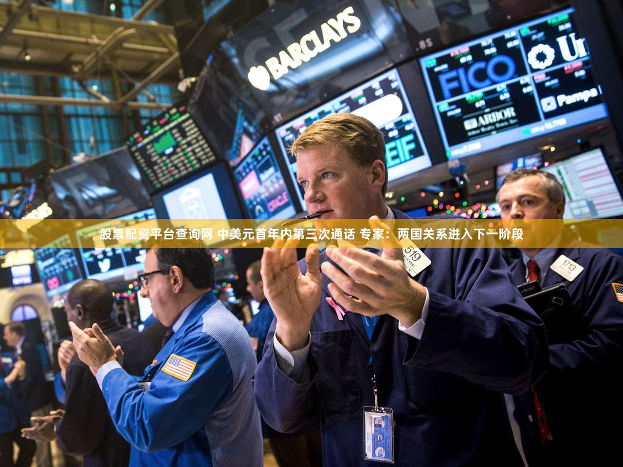 股票配资平台查询网 中美元首年内第三次通话 专家:两国关系进入下一阶段
