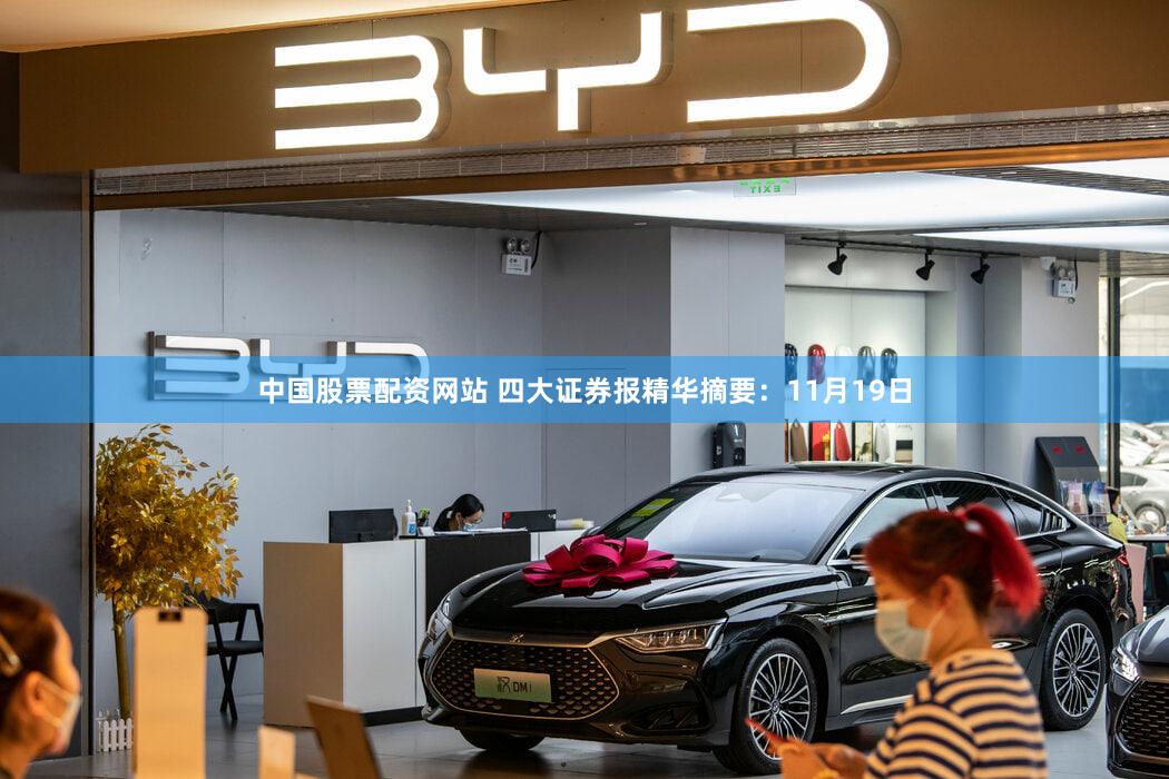 中国股票配资网站 四大证券报精华摘要：11月19日