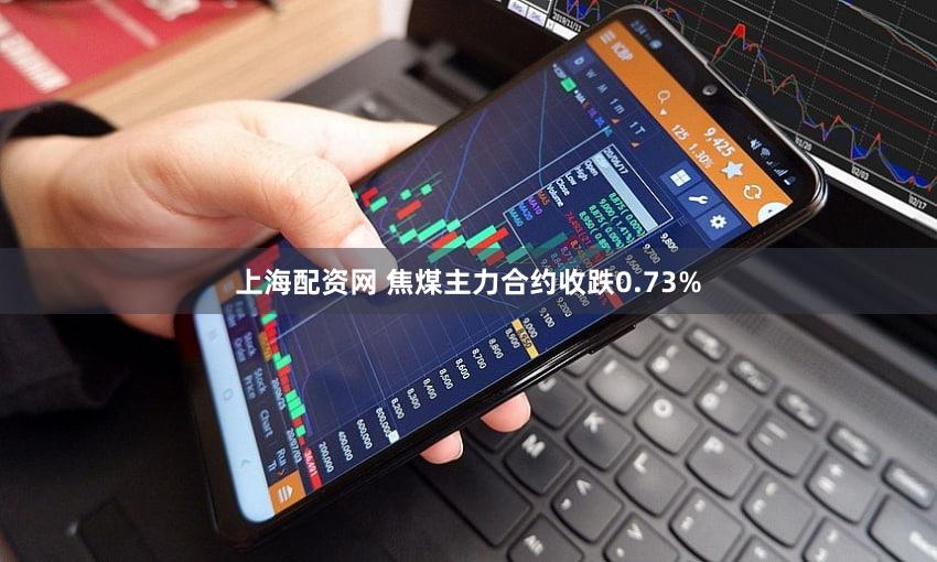 上海配资网 焦煤主力合约收跌0.73%