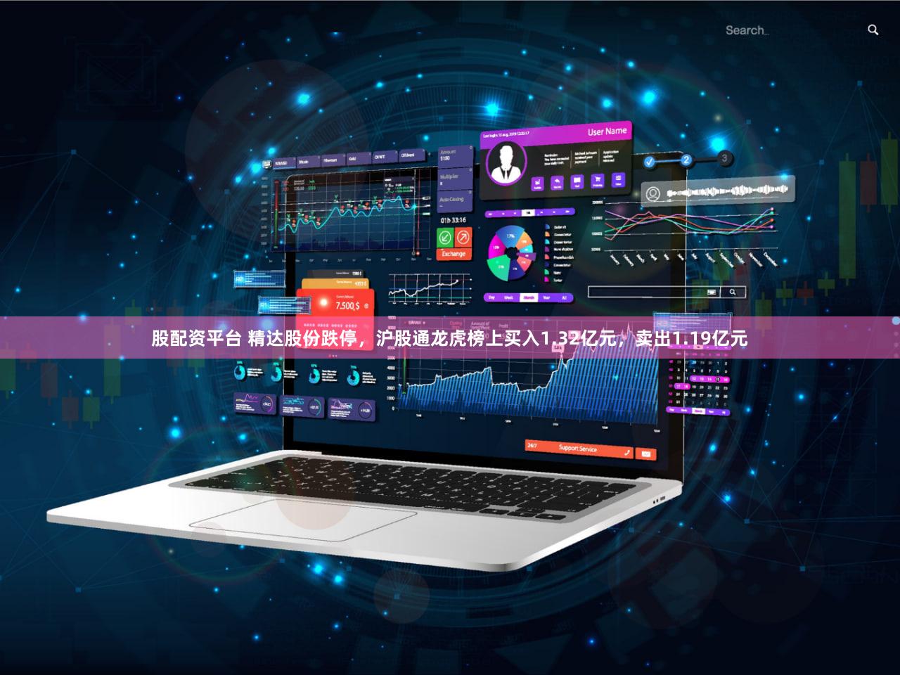 股配资平台 精达股份跌停，沪股通龙虎榜上买入1.32亿元，卖出1.19亿元