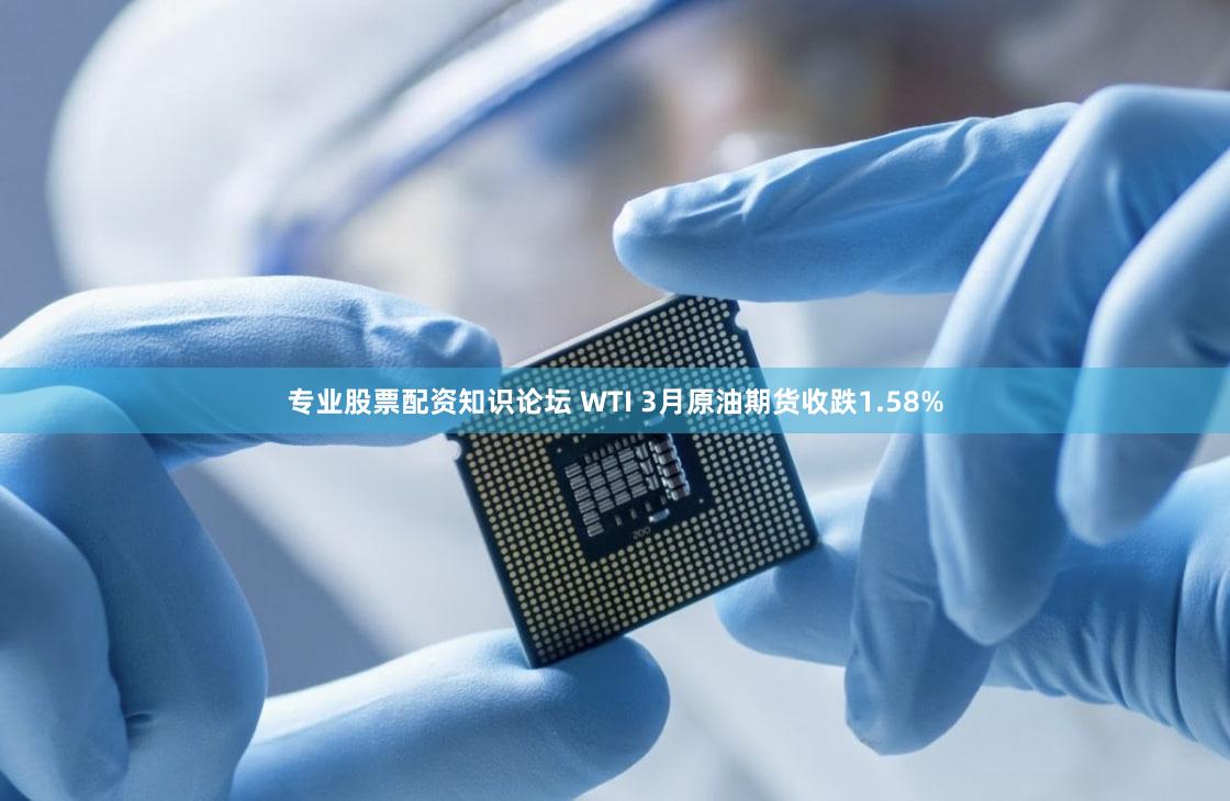 专业股票配资知识论坛 WTI 3月原油期货收跌1.58%