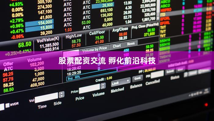 股票配资交流 孵化前沿科技