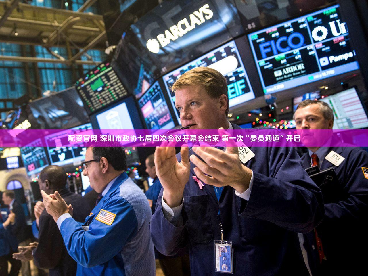配资官网 深圳市政协七届四次会议开幕会结束 第一次“委员通道”开启