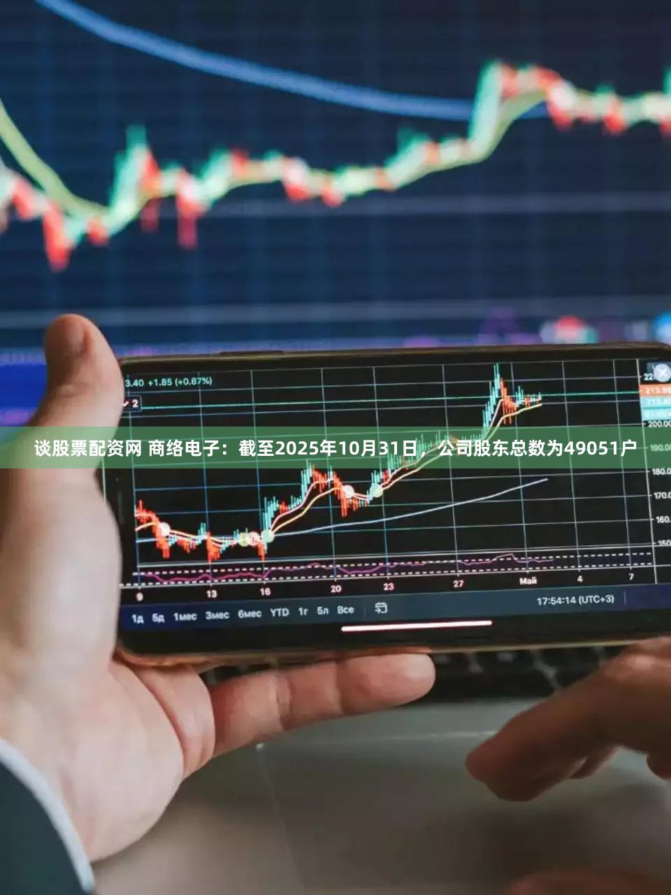谈股票配资网 商络电子：截至2025年10月31日，公司股东总数为49051户