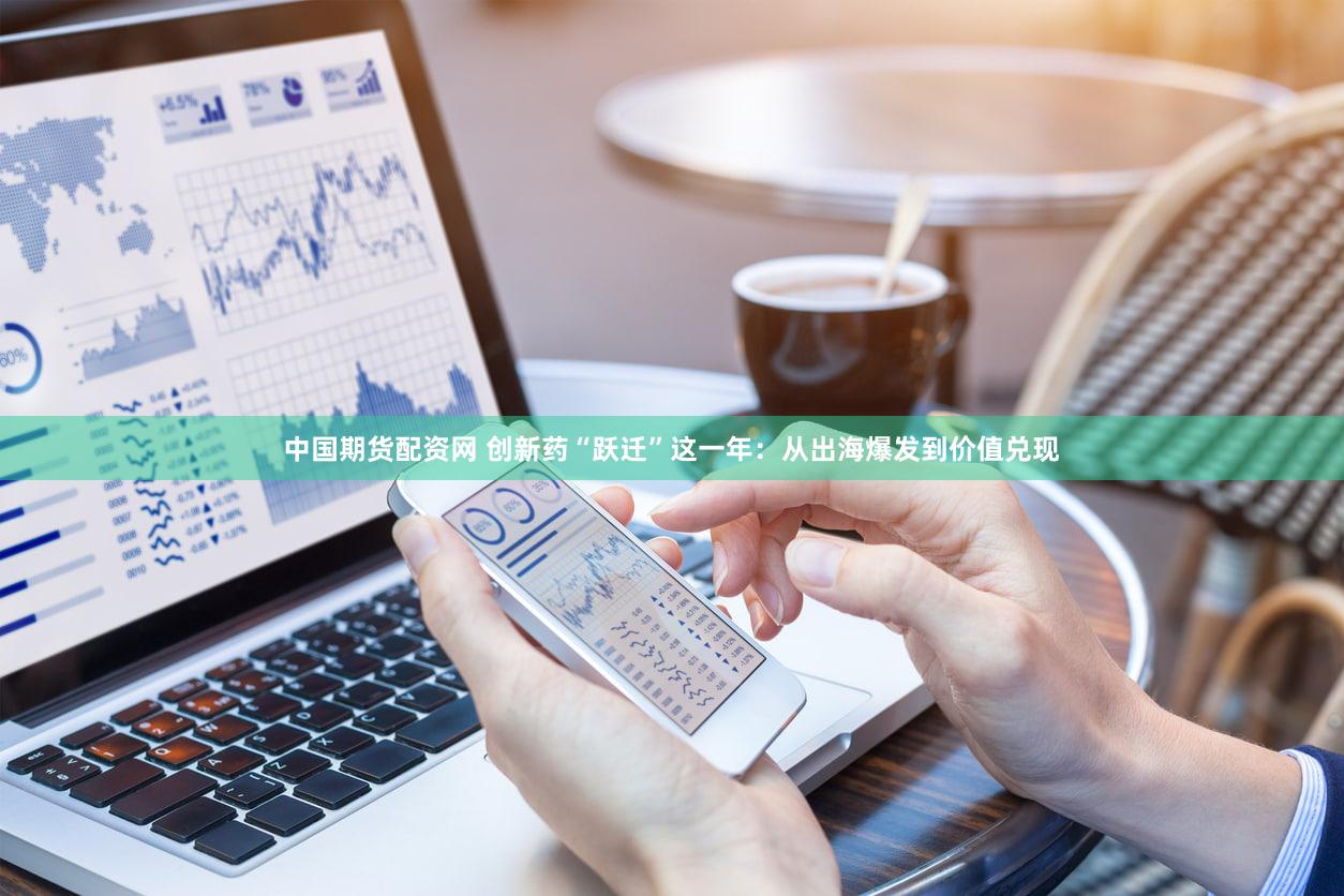 中国期货配资网 创新药“跃迁”这一年：从出海爆发到价值兑现